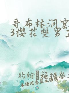 哥布林洞窟1~3樱花双男主