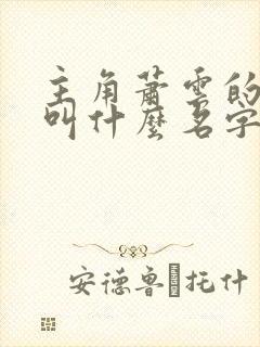 主角萧云的小说叫什么名字