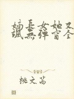 嫡长女她又美又飒无弹窗全文免费阅读