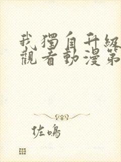 我独自升级在线观看动漫第二季