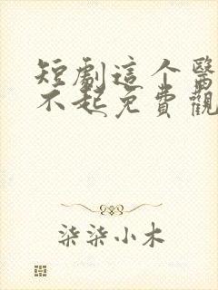 短剧这个医圣惹不起免费观看