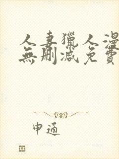 人妻猎人漫画版无删减免费