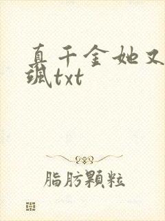 真千金她又美又飒txt