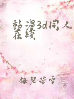 动漫3d同人h在线