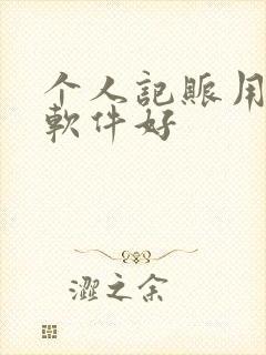 个人记账用什么软件好