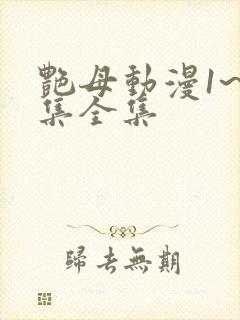 艳母动漫1~6集全集