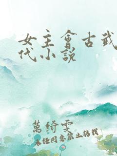 女主会古武的现代小说