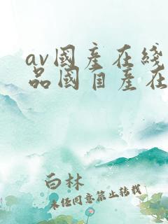av国产在线精品国自产在线