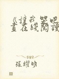 《让我哭吧》漫画在线阅读全集