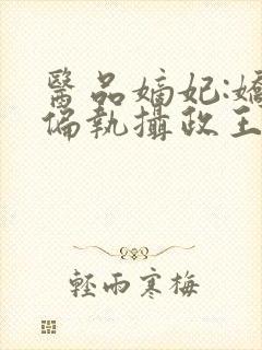 医品嫡妃:娇宠偏执摄政王