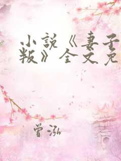 小说《妻子的背叛》全文免费阅读