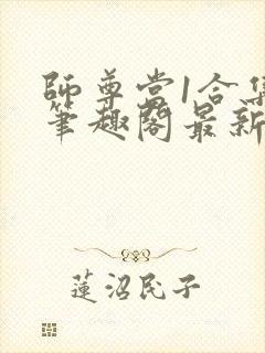 师尊当1合集 笔趣阁最新章节