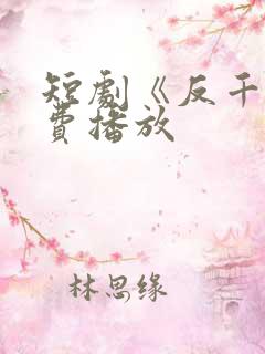 短剧《反千》免费播放
