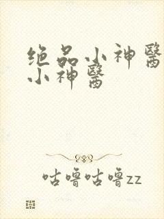 绝品小神医绝品小神医