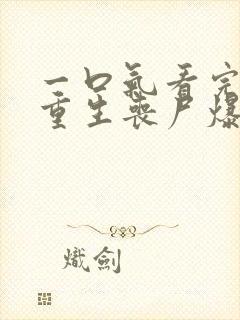 一口气看完末日重生丧尸爆发