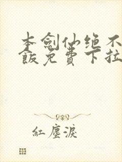 本剑仙绝不吃软饭免费下拉式漫画