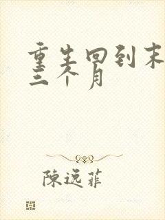 重生回到末世前三个月