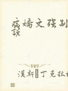病娇文强制爱小说