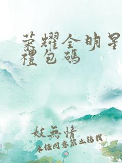 荣耀全明星永久礼包码