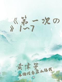 《第一次の人妻》1~7