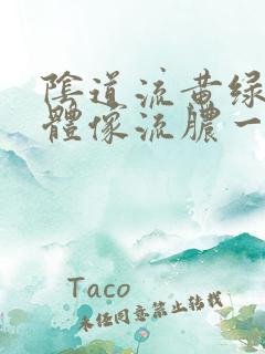 阴道流黄绿色液体像流脓一样