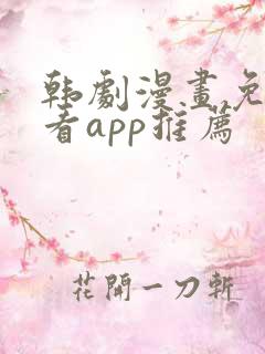 韩剧漫画免费观看app推荐
