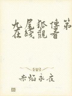 九尾狐传第一季在线观看