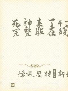 死神来了4高清完整版在线观看全集