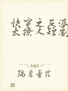 快穿之反派太宠太撩人短剧在线