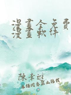 漫画全免费的看漫画软件