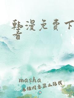 韩漫免费下拉式看