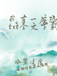 我有一座恐怖屋txt全文下载