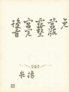 后宫露营免费观看完整版