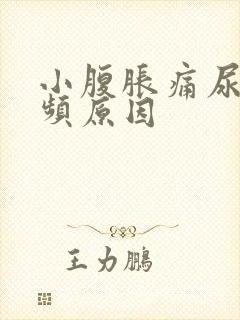 小腹胀痛尿急尿频原因