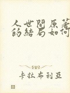 人世间原著周楠的结局如何