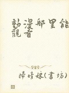 动漫哪里能免费观看