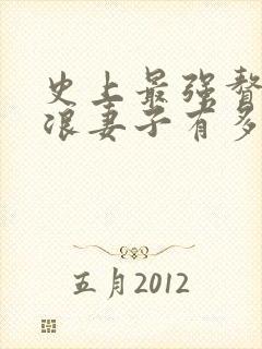 史上最强赘婿沈浪妻子有多少