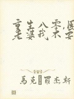 重生八零,团长老婆我不要了