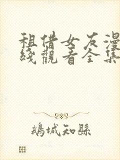 租借女友漫画在线观看全集