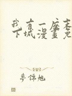 我有一座末世地下城漫画免费观看全集