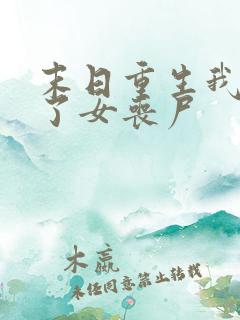 末日重生我变成了女丧尸