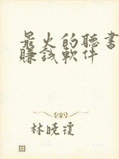 最火的听书小说赚钱软件