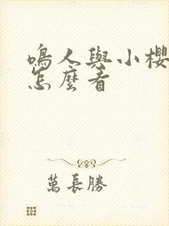 鸣人与小樱原版怎么看