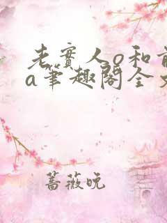 老实人o和前夫a笔趣阁全文阅读