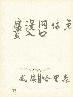 腐漫网站免费漫画入口