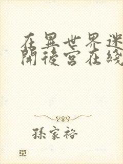 在异世界迷宫里开后宫在线观看