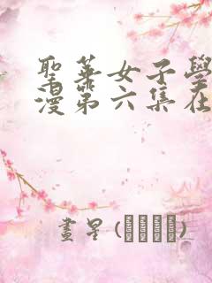 圣华女子学院动漫第六集在线观看