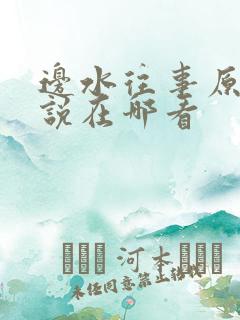 边水往事原著小说在哪看