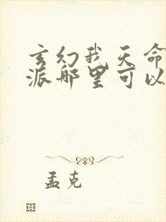 玄幻我天命大反派哪里可以免费阅读