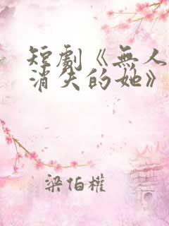 短剧《无人区之消失的她》